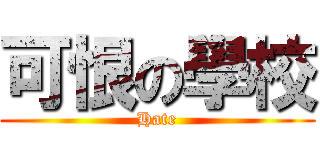 可恨の學校 (Hate)