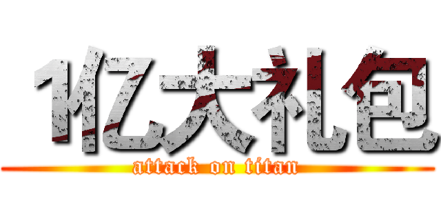 １亿大礼包 (attack on titan)