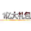 １亿大礼包 (attack on titan)
