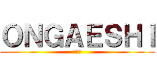 ＯＮＧＡＥＳＨＩ (恩返し)