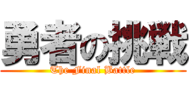 勇者の挑戦 (The Final Battle)