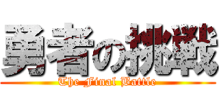 勇者の挑戦 (The Final Battle)