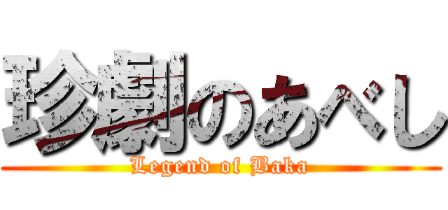 珍劇のあべし (Legend of Baka)