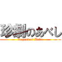 珍劇のあべし (Legend of Baka)