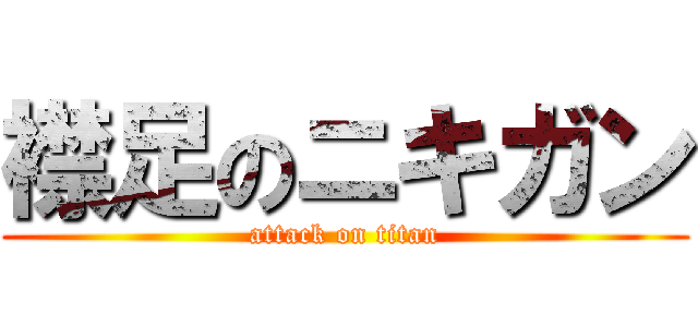 襟足のニキガン (attack on titan)