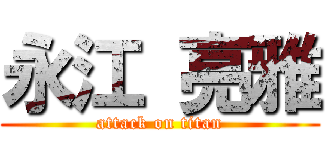 永江 亮雅 (attack on titan)
