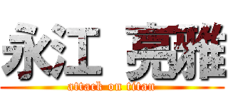 永江 亮雅 (attack on titan)
