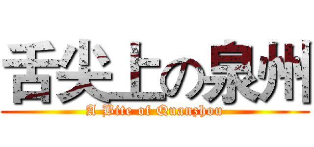 舌尖上の泉州 (A Bite of Quanzhou)