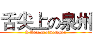 舌尖上の泉州 (A Bite of Quanzhou)