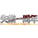 失業一周年 (Unemployed One Year)