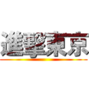 進擊東京 ()