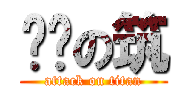 ㄎㄎの筑 (attack on titan)