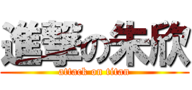 進撃の朱欣 (attack on titan)