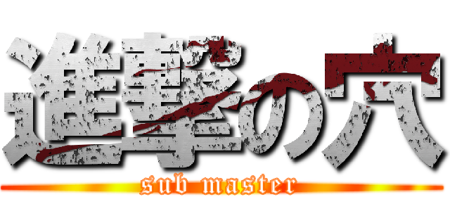 進撃の穴 (sub master)