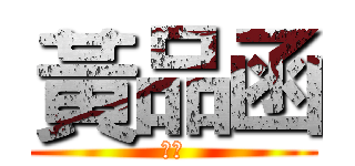 黃品函 (王者)