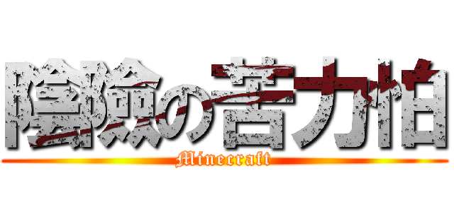 陰險の苦力怕 (Minecraft)