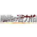 陰險の苦力怕 (Minecraft)