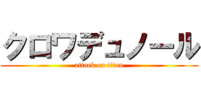 クロワデュノール (attack on titan)