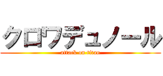 クロワデュノール (attack on titan)