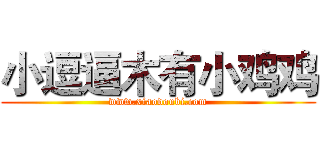 小逗逼木有小鸡鸡 (www.xiaodoubi.com)