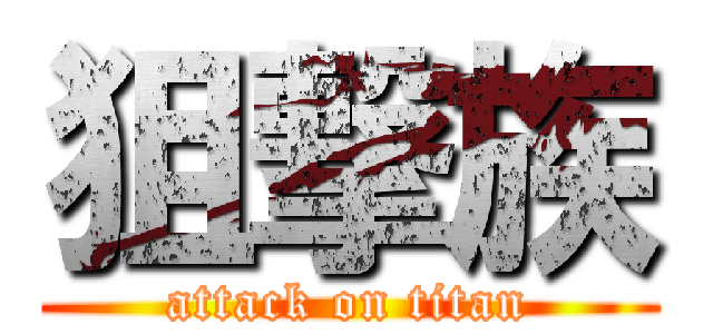 狙撃族 (attack on titan)