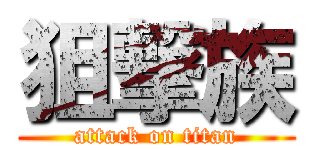 狙撃族 (attack on titan)