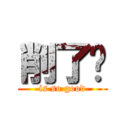 削了你 (is so good)