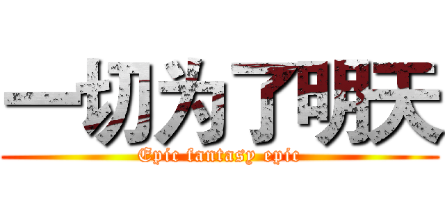 一切为了明天 (Epic fantasy epic)