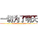 一切为了明天 (Epic fantasy epic)