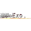 進撃のＥｘｏ ．  (attack on titan)