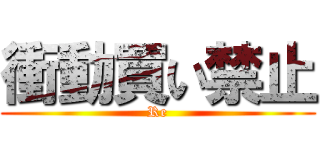 衝動買い禁止 (Re)