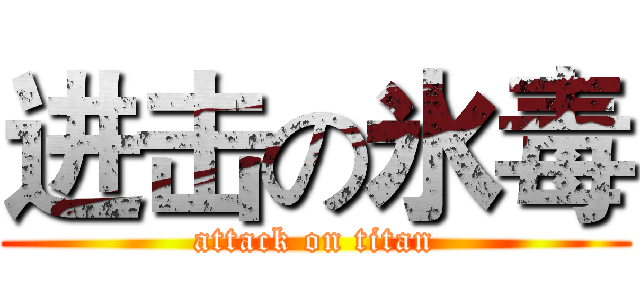 进击の氷毒 (attack on titan)