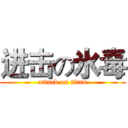 进击の氷毒 (attack on titan)