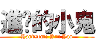 進擊的小鬼 (Handsome Yan Yan)