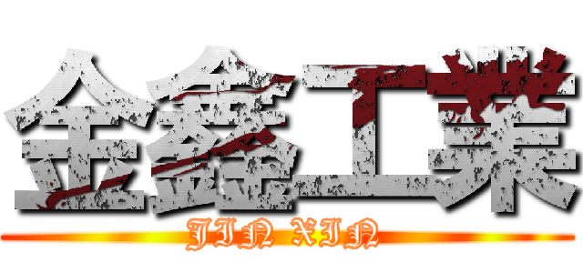 金鑫工業 (JIN XIN)