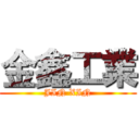 金鑫工業 (JIN XIN)