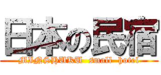 日本の民宿 (MINSHUKU  small  hotel)
