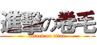 進擊の卷毛 (attack on titan)