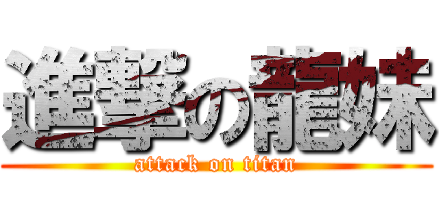 進撃の龍妹 (attack on titan)