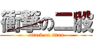 衝撃の二股 (attack on titan)