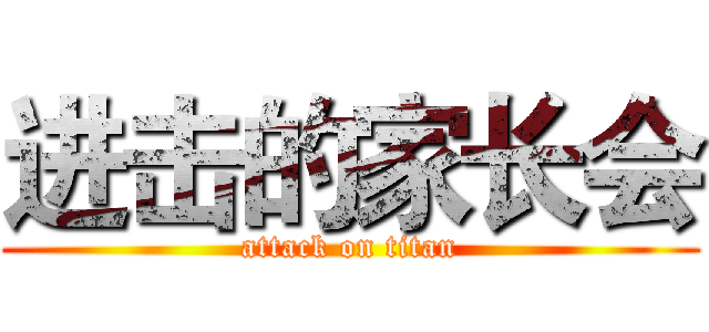 进击的家长会 (attack on titan)