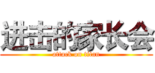 进击的家长会 (attack on titan)