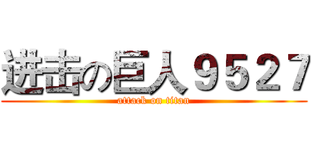 进击の巨人９５２７ (attack on titan)