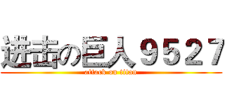 进击の巨人９５２７ (attack on titan)