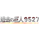 进击の巨人９５２７ (attack on titan)