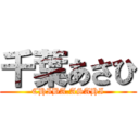 千葉あさひ (CHIBA.ASAHI)