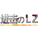 进击のＬＺ (LZ  let 亅go)