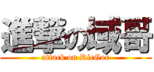 進撃の域哥 (attack on RicGor)