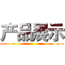 产品展示 ()