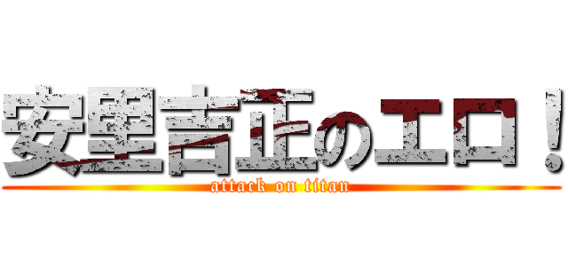 安里吉正のエロ！ (attack on titan)